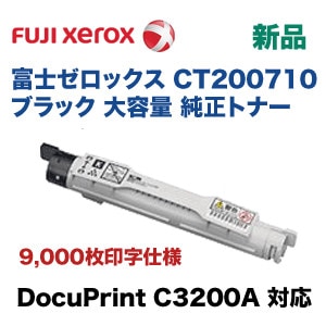 富士ゼロックス CT200710 ブラック 大容量 純正トナー (DocuPrint