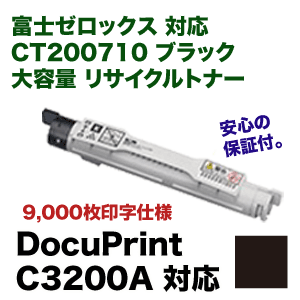 純正品 XEROX（富士ゼロックス） CT200710 ブラック大容量 / 4560151031484 富士ゼロックス CT200710 ブラック 大容量 リサイクルトナー