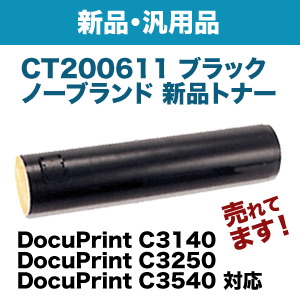 富士ゼロックス CT200611 ブラック NBトナー (新品・汎用品  