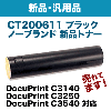 �ٻΥ����å��� CT200611 �֥�å� NB�ȥʡ� (���ʡ�������) (DocuPrint C3140, C3250, C3540 �б�)