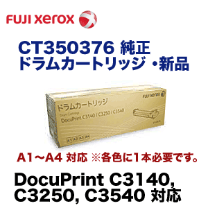 富士ゼロックス CT350376 純正ドラムカートリッジ （DocuPrint