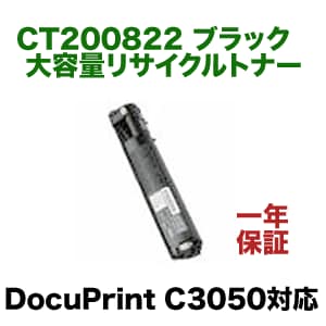 富士ゼロックス CT200822 ブラック 大容量リサイクルトナー (DocuPrint 