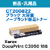 �ٻΥ����å��� CT200822 �֥�å� ������NB�ȥʡ� (���ʡ�������) (DocuPrint C3050�б�)