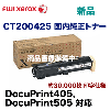 �ٻΥ����å��� CT200425 ��������ȥʡ�������  (DocuPrint405 / 505 �б�)
