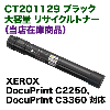 �ٻΥ����å��� CT201129 �֥�å� ������ �ʹ��ʼ��˥ꥵ������ȥʡ� (DocuPrint C2250/C3360�б�)