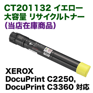 富士ゼロックス CT201132 イエロー 大容量 (高品質) リサイクル