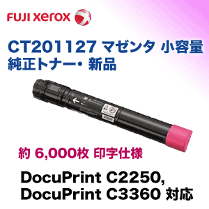 ゼロックス DcuPrint C2250/C3360用 イエロートナー 富士フイルム