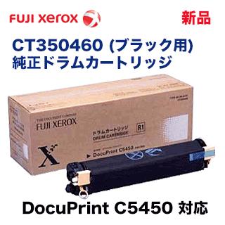 富士ゼロックス CT350460 ブラック 純正ドラムカートリッジ 廃盤製品