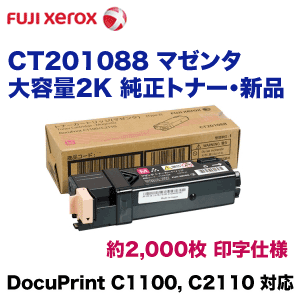富士ゼロックス CT201088 マゼンタ 大容量 純正トナー (DocuPrint