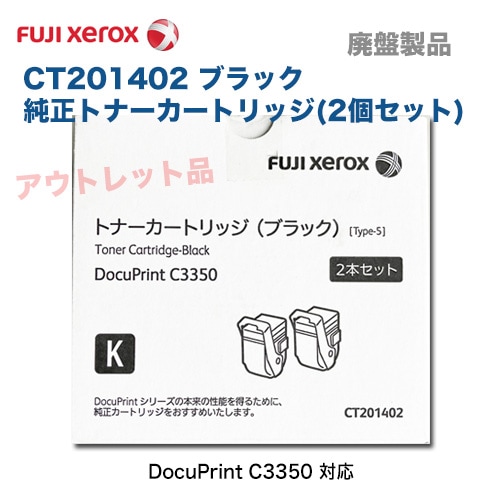 富士ゼロックス CT201402 ブラック 純正トナーカートリッジ (2本セット
