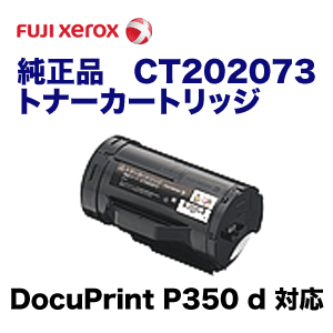 ③富士ゼロックストナー　5本 代引決済不可】富士ゼロックス CT202073 トナーカートリッジ 純正品