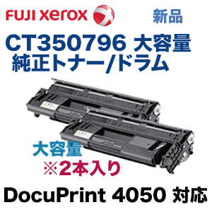 【2本セット】富士ゼロックス CT350796 大容量 純正トナー/ドラム (DocuPrint 4050 対応)-良品トナー