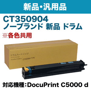 FUJIFILM 汎用品 <BR>CT350904 ﾄﾞﾗﾑｶｰﾄﾘｯｼﾞ CT350904」の人気商品一覧