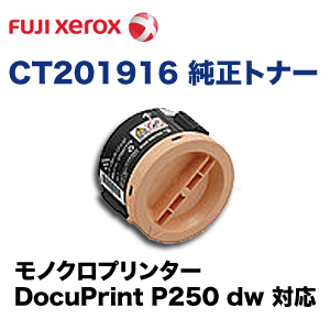 富士ゼロックス CT201916 トナーカートリッジ 純正品 (DocuPrint P250