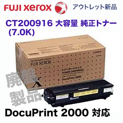 富士ゼロックス CT200916 大容量 純正トナー (7.0K) （DocuPrint 2000 