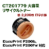 �ٻΥ����å��� CT201779 ������ �ꥵ������ȥʡ� (DocuPrint P200b, DocuPrint P200fw �б�)