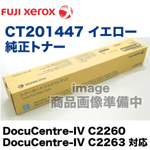 富士ゼロックス CT201447 イエロー 国内純正トナー (DocuCentre-IV