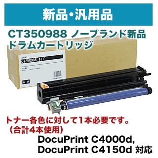 在庫あります） 富士ゼロックス CT350988 ノーブランド新品 ドラム 
