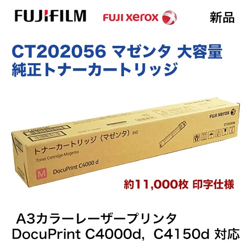 富士ゼロックス CT202056 マゼンタ [大容量] 純正トナーカートリッジ