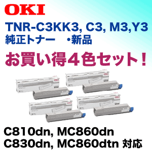 TNR-C3K 3色 イメージドラム トナーセットMC860 C830 C810 OKI イメージドラム ID-C3K（K,C,M,Y）純正：日本最大級のトナー