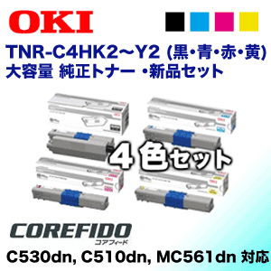 純正品 4色セット】OKIデータ TNR-C4HK2～Y2 大容量 純正トナー4本 