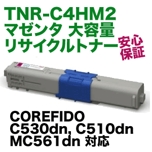 OKIデータ TNR-C4HM2 マゼンタ 大容量 リサイクルトナー (C530dn 