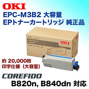 OKIデータ EPC-M3B2 大容量 純正 EPトナーカートリッジ・新品
