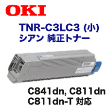OKIデータ TNR-C3LC3 シアン 小容量 純正トナー (C811dn/dn-T, C841dn