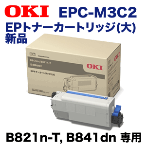 OKIǡ EPC-M3C2  ȥʡ (EPȥʡȥå ) (B821n-T, B841dn )