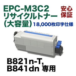 OKIデータ EPC-M3C2 大容量 リサイクルトナー (B821n-T, B841dn OKIデータ EPC-M3C2 大容量 リサイクルトナー (B821n-T, B841dn