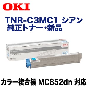 OKIデータ TNR-C3MC1 シアン 純正トナー (カラー複合機 MC852dn 対応