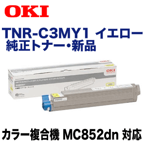 OKIデータ TNR-C3MY1 イエロー 純正トナー (カラー複合機 MC852dn 対応