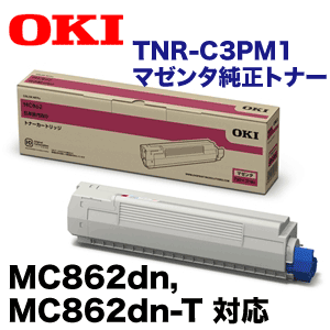 OKI トナーカートリッジ マゼンタ 大 MC862dn-T / MC862dn TNR