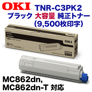 OKIデータ TNR-C3PK2 ブラック 大容量 純正トナー (カラー複合機