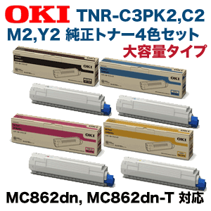 OKI MC862 トナー TNR-C3PK2×2,C2,Y2 4本セット 純正品4色セット】OKIデータ TNR-C3PK2,C2,M2,Y2 大容量 純正トナー