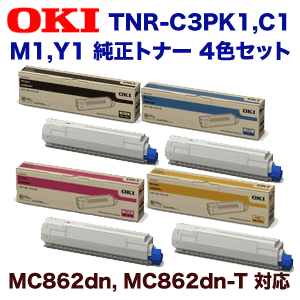 小容量・純正品4色セット】OKIデータ TNR-C3PK1,C1,M1,Y1 純正トナー