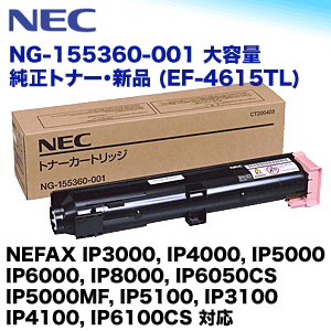 NEC EF-4615TL（NG-155360-001）大容量 純正トナー (NEFAX IP3000