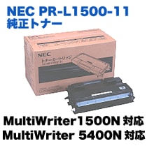 NEC PR-L1500-11 純正トナー (MultiWriter 1500N, 5400N 対応) | NEC