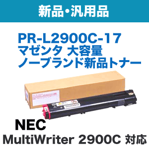 NEC PR-L2900C-17 マゼンタ 大容量 NBトナー (新品・汎用品 