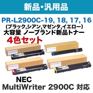 4色セット】NEC PR-L2900C-16～19 (Y,M,C,K) 大容量 NBトナー4本 (新品 