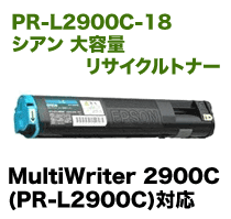 NEC PR-L2900C-18 シアン 大容量 リサイクルトナー (MultiWriter 2900C