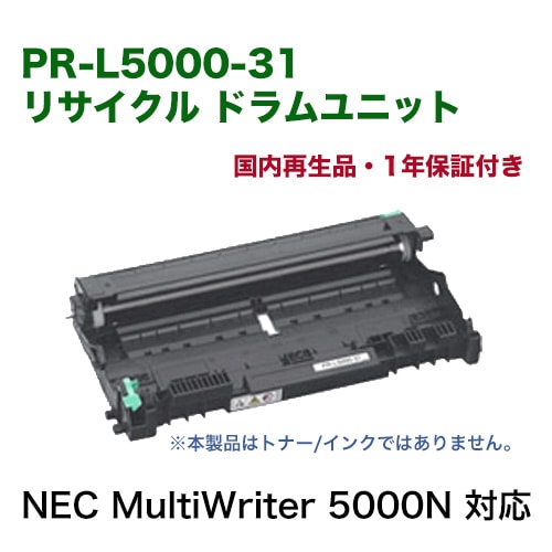 NEC PR-L5000-31 リサイクル ドラムユニット・国内再生品 (MultiWriter 