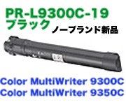 NEC PR-L9300C-19 ブラック 大容量 NBトナー (新品・汎用品) (Color