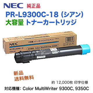 NEC（日本電気） PR-L9300C-18 トナーカートリッジ（シアン）