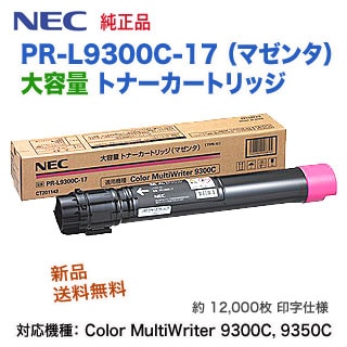 NEC PR-L9300C-17 マゼンタ 大容量 純正トナー 新品 (Color