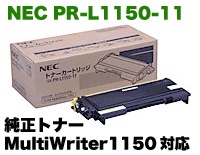 NEC PR-L1150-11 純正トナー (MultiWriter 1150 対応) | NEC