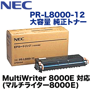 NEC PR-L8000-12 大容量 純正トナー (MultiWriter8000E 対応) | NEC