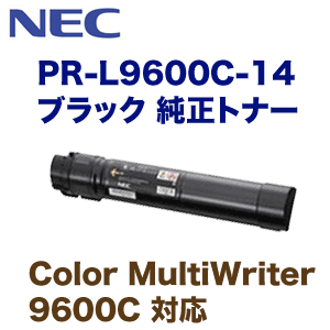 NEC PR-L9600C-14 ブラック 純正トナー (Color MultiWriter 9600C 対応