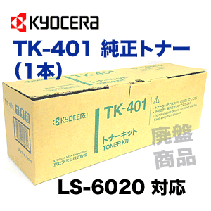 京セラ TK-401 [トナーカートリッジ] KYOCERA TK-401 リサイクルトナーカートリッジ KYOCERA LS-6020対応の商品詳細