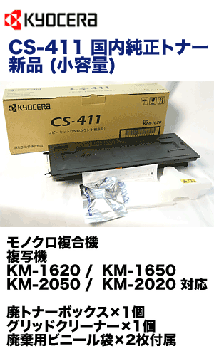 京セラ CS-411 国内純正トナーカートリッジ・新品 (小容量タイプ